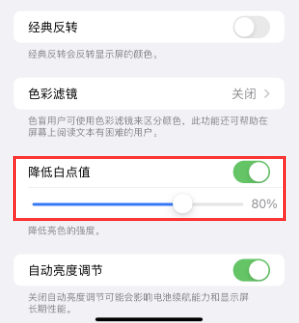 江都苹果电池维修分享iPhone省电巧妙设置降低白点值
