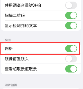 江都苹果手机维修网点分享iPhone如何开启九宫格构图功能