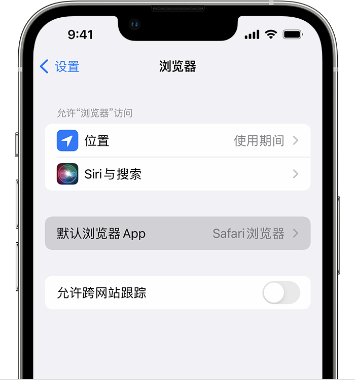 江都苹果维修服务分享如何在iPhone上设置默认浏览器 