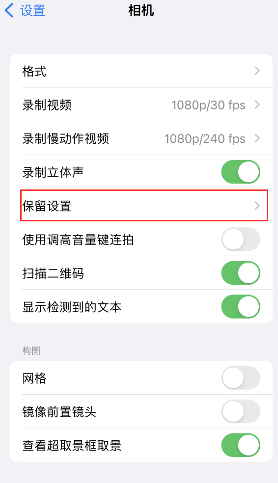 江都苹果14维修分享如何在iPhone 14 机型中保留拍照设置 