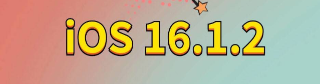 江都苹果手机维修分享iOS 16.1.2正式版更新内容及升级方法 