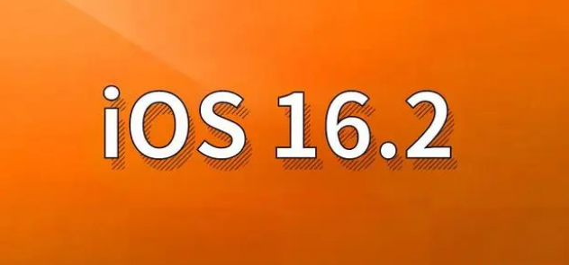 江都苹果手机维修分享哪些机型建议升级到iOS 16.2版本 