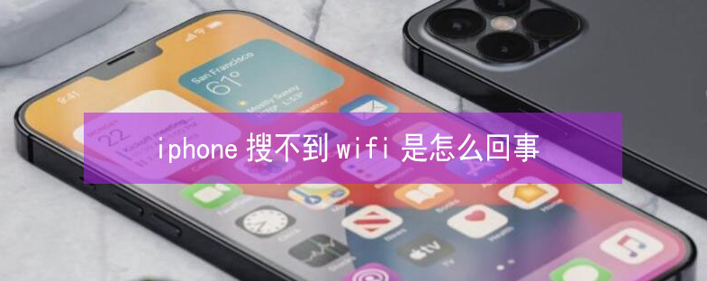 江都苹果13维修分享iPhone13搜索不到wifi怎么办 