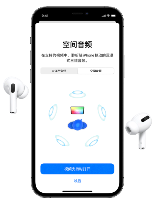 江都苹果手机维修分享Airpods Pro空间音频功能有什么用 